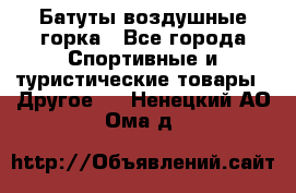 Батуты воздушные горка - Все города Спортивные и туристические товары » Другое   . Ненецкий АО,Ома д.